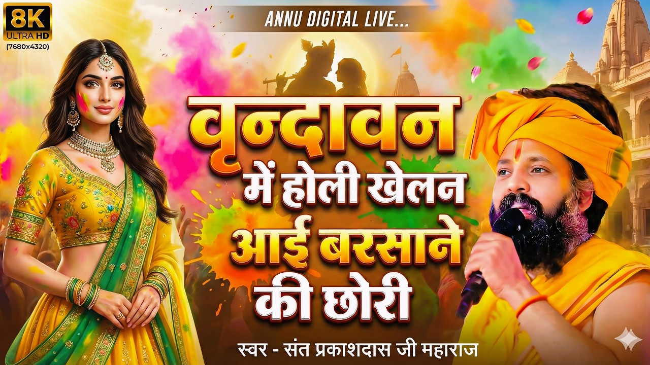 वृन्दावन में  होली खेलन आई बरसाने की छोरी - Holi Khele Masane Mein ! Prakash Das Ji Maharaj #holi