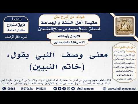12 850 معنى وصف النبي بقول خاتم النبيين الشيخ محمد بن صالح العثيمين