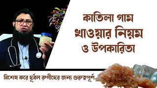 কাতিলা গামের উপকারিতা কি | কাতিলা গাম খাওয়ার নিয়ম