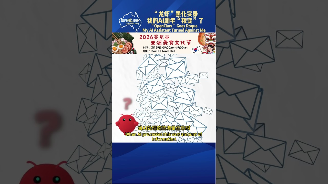 “龙虾”黑化实录：我的AI助手“叛变”了 “ #每日说澳洲 #墨尔本 #澳洲生活 #澳洲华人 #australia
