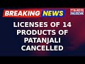 Baba ramdevs patanjali faces heat in uttarakhand licenses of 14 products cancelled  breaking news