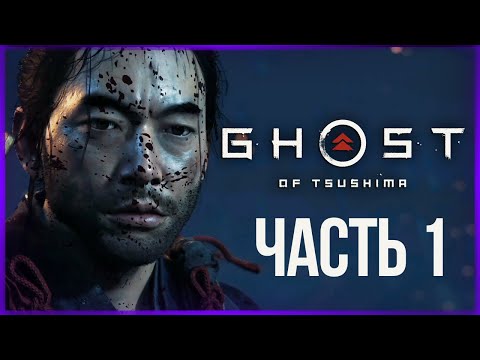 Видео: ОНА ВЫШЛА! НАСТОЯЩАЯ ИГРА ПРО САМУРАЕВ ● Ghost of Tsushima (Призрак Цусимы)