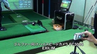 ゴルフに強いCASIO EXILIM EX-FC300S スイング解説付