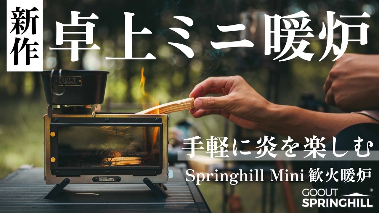 新作焚火台】卓上ミニ暖炉で“初火入れ”/Springhill Mini観火暖炉/Vlog