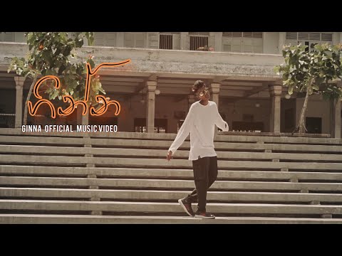 Ginna | ගින්න - Defa skein official music video