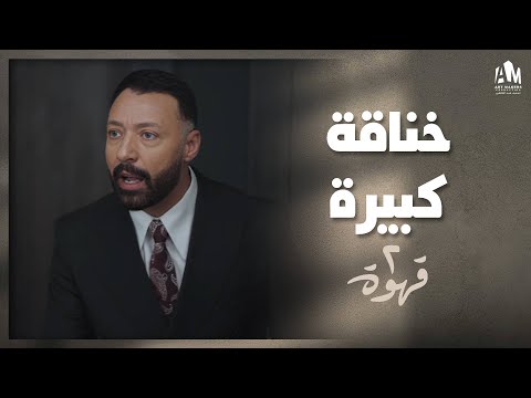 خناقة كبيرة بين هادي وكريم عشان أخت يحيى 2 قهوة