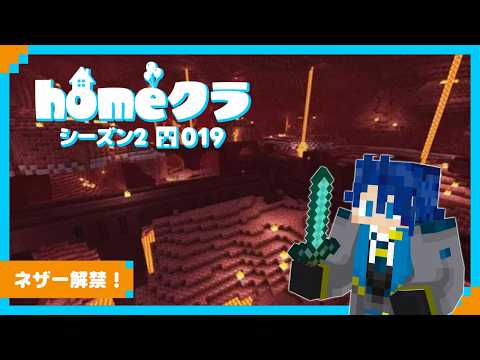 【#homeクラ】ついに来たネザー解禁だー とりあえずネザークォーツほしい#19【 Minecraft マイクラ 神宮寺 jingujich ver26.2 homeクラSeason2】 video thumb
