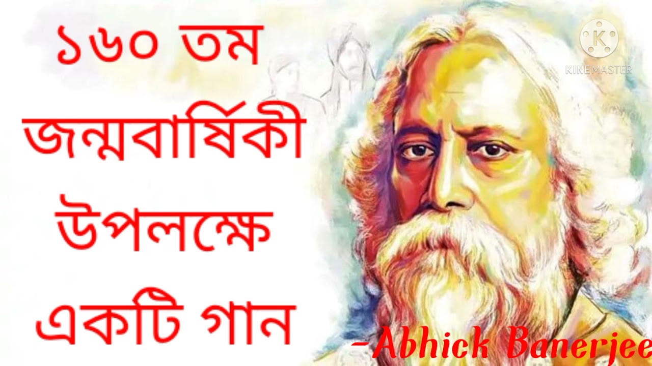 তুমি রবে নীরবে। রবীন্দ্রনাথ ঠাকুরের ১৬০ তম জন্মবার্ষিকী উপলক্ষে একটি গান।cover by Abhick Banerjee