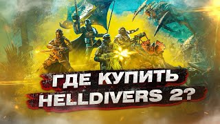 Где выгодно купить Helldivers 2 на свой ру аккаунт Steam?