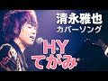 HY「てがみ」ピアノとギターだけで歌ってみたcovered by 清永雅也