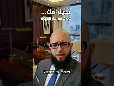 تخي ل أن تموت أم ك في دار العجزة لأنك كنت مشغول ا عنها حكم وعبر موعظة