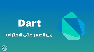 Dart | تعلم لغة دارت من الصفر إلى الاحتراف في 45 فقط