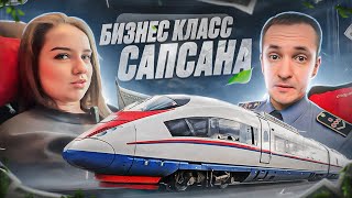 Обзор Бизнес-Класса Сапсана / За Что Такие Цены???