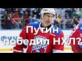 Путин победил НХЛ?