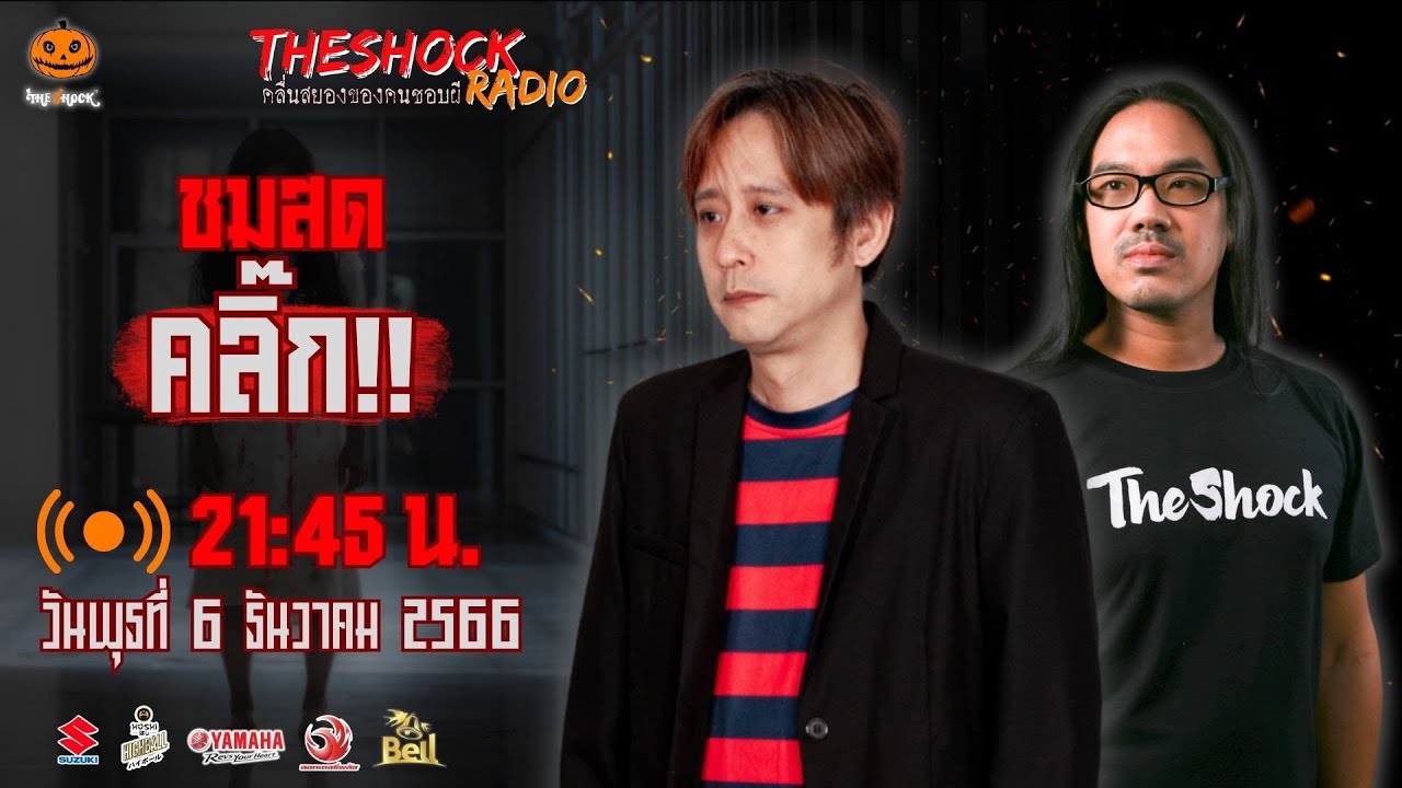 Live ฟังสด เดอะช็อค | ตั้น อินดี้ - ตั้ม รถขนไม้ | วัน พุธ ที่ 6 ธันวาคม 2566 | The Shock 13
