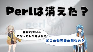 Celebrity Perlの失速はPythonのせい?正しい理解を整理する Wealth