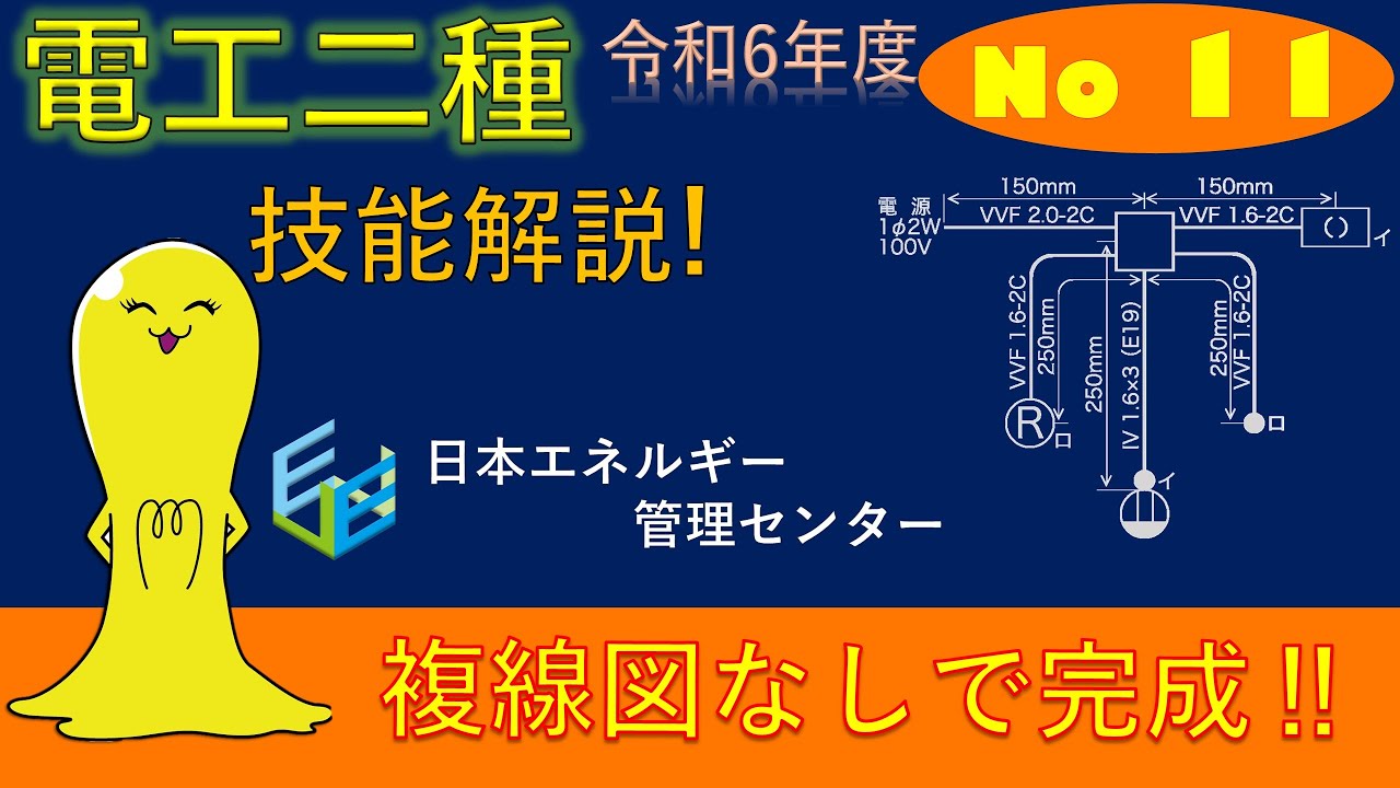 令和6年度対応！】第2種電気工事士技能試験 公表問題No,11 作業解説
