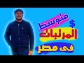 متوسط المرتبات في مصر  كل التخصصات