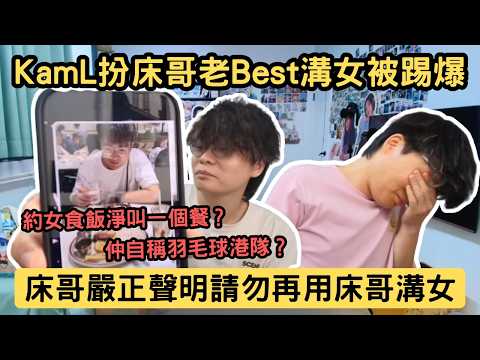 [JFFLIVE精華] KamL扮床哥老Best溝女被踢爆｜約女食飯淨叫一個餐仲自稱羽毛球港隊｜自稱床哥鄰居一齊焗過桑拿｜床哥：唔好再用我名嚟溝女啦@JFFTHK @JFFLiveChannel​