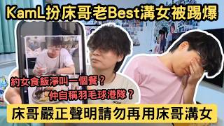 [JFFLIVE精華] KamL扮床哥老Best溝女被踢爆｜約女食飯淨叫一個餐仲自稱羽毛球港隊｜自稱床哥鄰居一齊焗過桑拿｜床哥：唔好再用我名嚟溝女啦@JFFTHK @JFFLiveChannel​