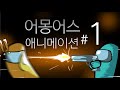 어몽어스 애니메이션 1화  AMONG US ANIMATION EP1