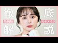 【徹底解説】ウザいくらい説明する最新版モテメイク♡【あざとくて何が悪いの？】