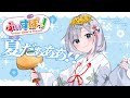 ぶいすぽ夏祭りみんなで見よう❕ここで涼もう【 ぶいすぽ / 花芽すみれ】