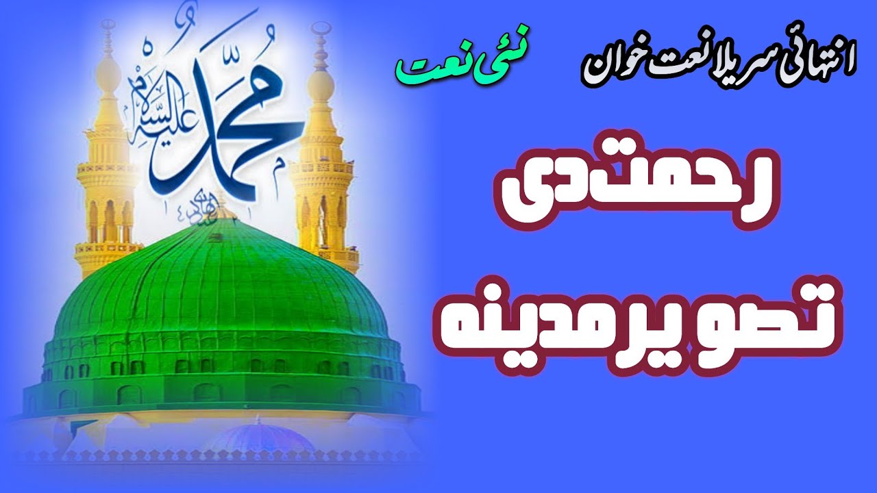 Said Rasool Sabir Rahmat Di Tasveer Madina | New Saraiki Naat | Naat e Rasool Saww ...
