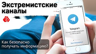 Экстремистские каналы | Как безопасно получать информацию? | Вернёмся в правовое русло #16