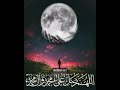 قمرو سيدنا النبي قمرو سيدنا النبي