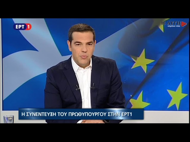 Συνέντευξη του Πρωθυπουργού Αλέξης Τσίπρα στην ΕΡΤ (2 μέρος)