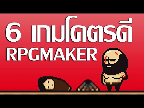 6 เกมดีที่สร้างจากโปแกรม RpgMaker