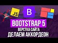 Уроки Bootstrap 5 - Аккордеон на сайт