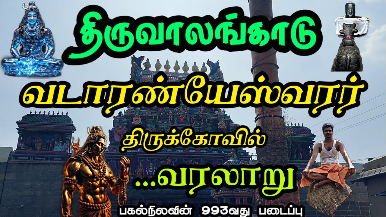 திருவாலங்காடு வடாரண்யேசுவரர் ஆலயம் வரலாறு|வண்டார்குழலி அம்மை தெய்வீகம்|ரகசியமும் அதியமும் சிவாயநம