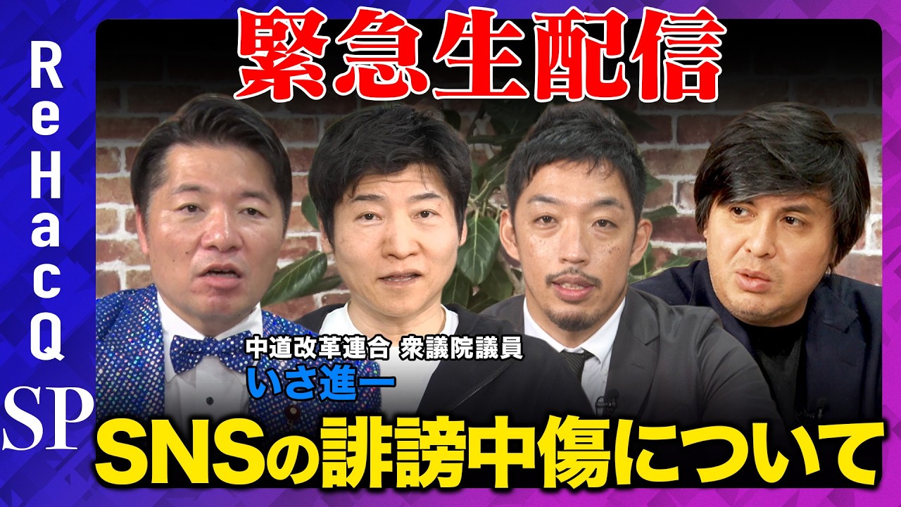 【ReHacQ生配信】SNS誹謗中傷について【高橋弘樹vsいさ進一vs今野忍vs西田亮介】