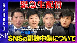 【ReHacQ生配信】SNS誹謗中傷について【高橋弘樹vsいさ進一vs今野忍vs西田亮介】