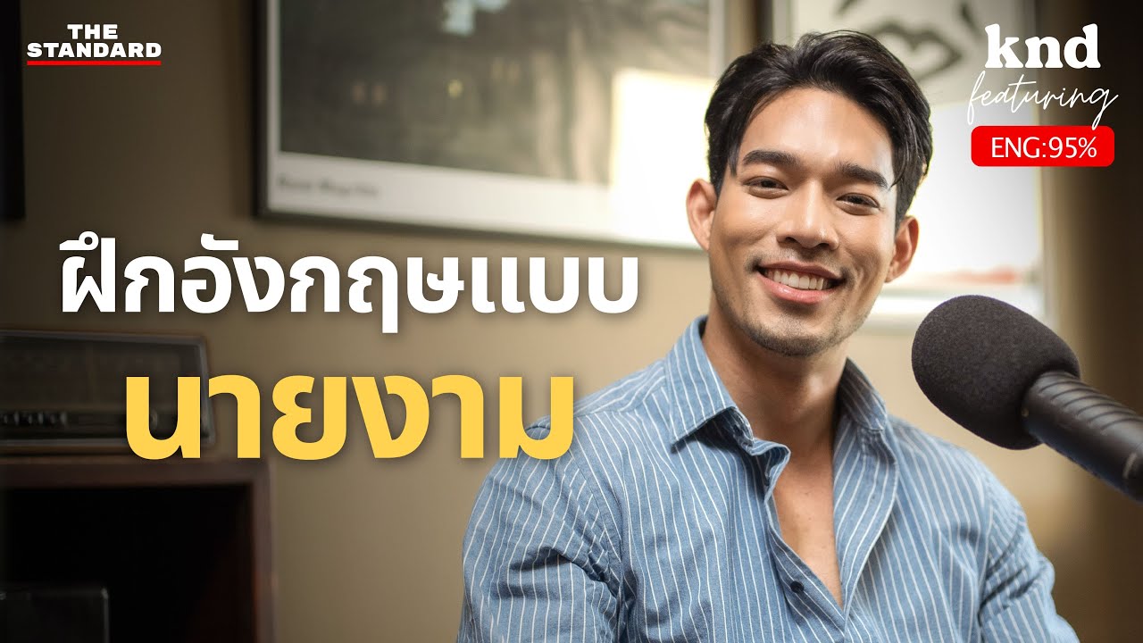 ฝึกอังกฤษแบบ โจ้-ชลวิศว์ ‘นายงาม’ จากอนุบาลขอนแก่น จนไปแข่งที่โปแลนด์ | คำนี้ดี Feat. EP.93