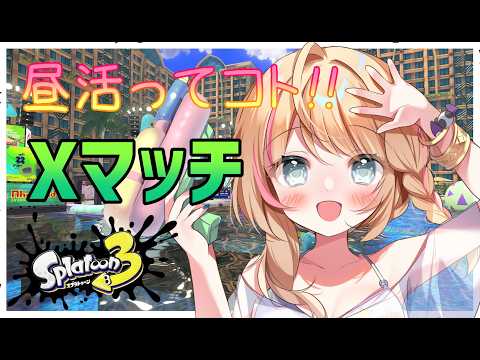 【スプラトゥーン３】昼にXP上げて深夜にみんなをびっくりさせようって作戦【声優Vtuber/神音テレシア】