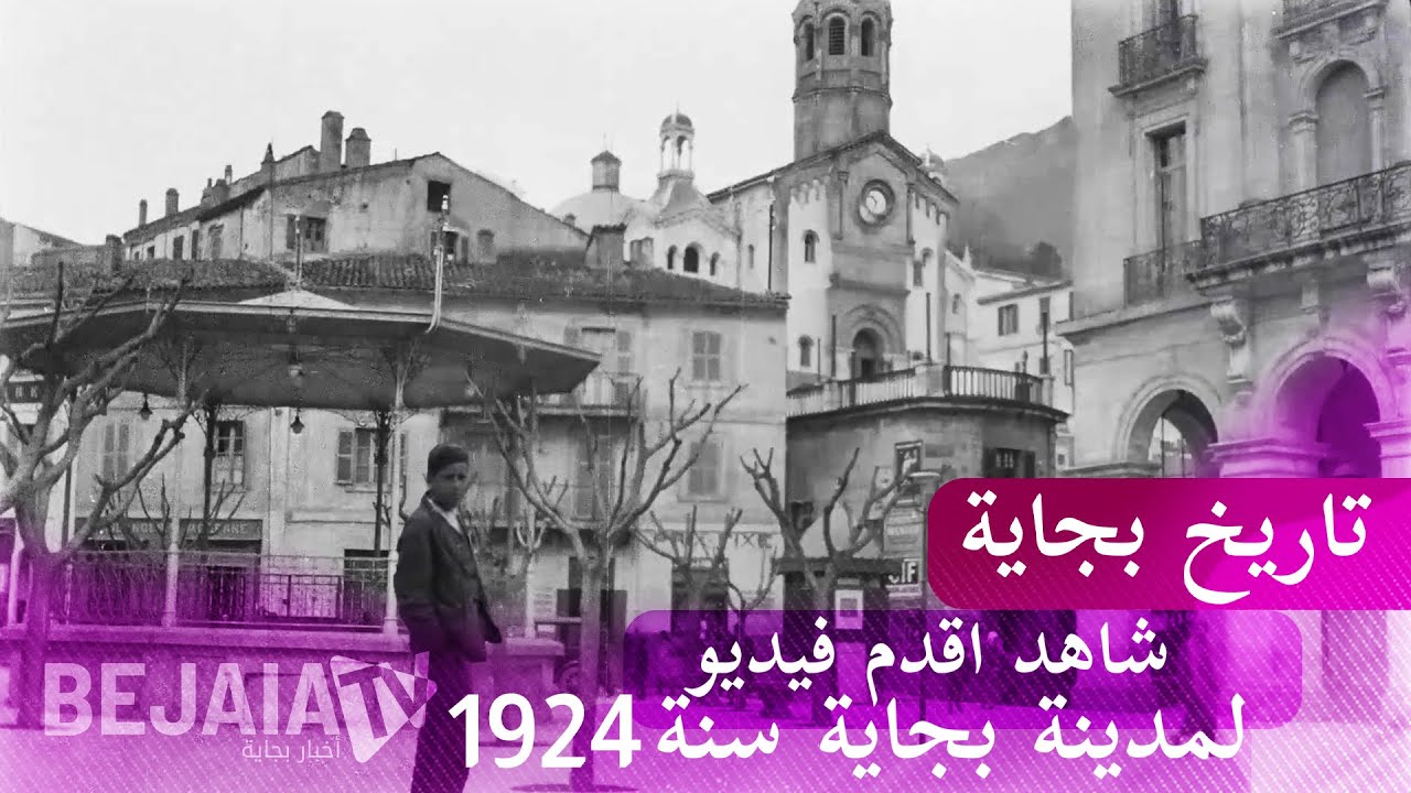 تاريخ بجاية | شاهد أقدم فيديو لما كانت تبدو عليه مدينة بجاية سنة 1924