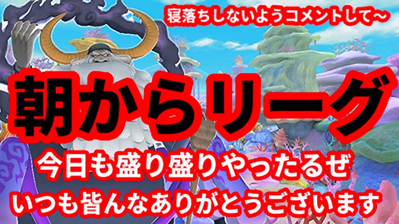 朝から眠落ちするからリーグ配信すると寝れない縛りでやる🔥