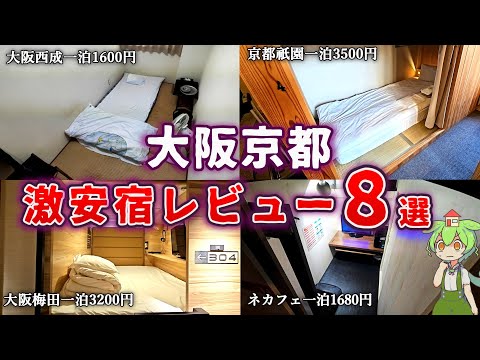 【一気見総集編】大阪と京都で泊まれる激安ホテル８選【現地宿泊レビュー】ずんだもん＆四国めたん解説