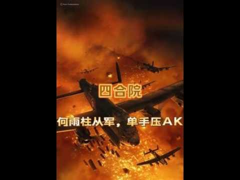 Parte # 05 Courtyard House: He Yuzhu se une al ejército y aprieta un AK-47 con una mano