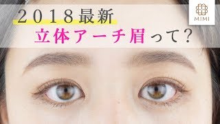 2018年最新眉メーク！立体アーチ眉って？もけみん編【MimiTV】
