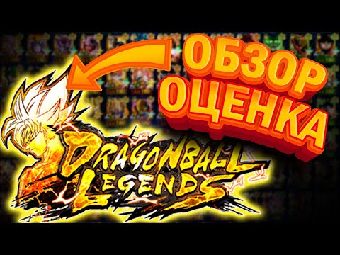 ОБЗОР ИГРЫ Dragon Ball Legends (RUS)