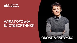 Шістдесятники. Алла Горська | Публічне інтерв'ю ОКСАНИ ЗАБУЖКО в Українському Домі