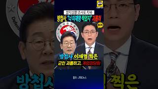 방첩사, 이재명 찍은 부대원 갈구고, 계엄 정당화 ~!