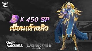 Douluo Dalu : 450 Coupon : สุ่มเชียนเต้าหลิว SP พรหมยุทธ์ทูตสวรรค์ระดับ 99 !!