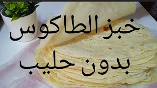 خبز التورتيلا او الطاكوس ناجح اقتصادي و بدون حليبLe pain tortilla ou takos، réussi et peu coûteux