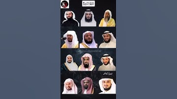 سورة البروج بصوت الشيخ[محمد أيوب، أحمد ابن علي،صلاح بوخاطر، مشاري راشد، هاني الرفاعي، ياسر الدوس..]