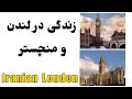 زندگی در انگلستان شهر لندن و منچستر Iranian UK London زندگی در انگلستان شهر لندن و منچستر Iranian UK London